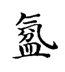 氛楷书书法写法高清图片