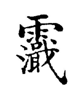 霵楷书书法写法高清图片