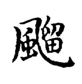 飀楷书书法写法高清图片