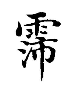 霈楷书书法写法高清图片