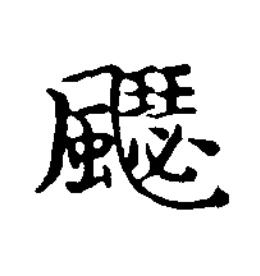 飋楷书书法写法高清图片