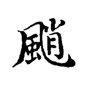 颵楷书书法写法高清图片