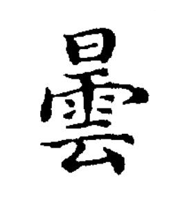 曇楷书书法写法高清图片