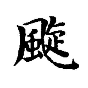 颴楷书书法写法高清图片