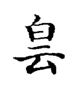 侌楷书书法写法高清图片