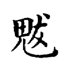 魃楷书书法写法高清图片