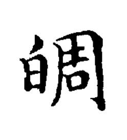 皗楷书书法写法高清图片