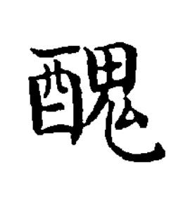 醜楷书书法写法高清图片