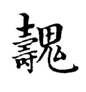 魗楷书书法写法高清图片