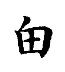 甶楷书书法写法高清图片