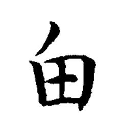 甶楷书书法写法高清图片
