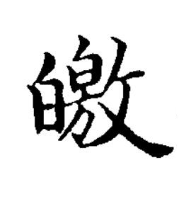皦楷书书法写法高清图片