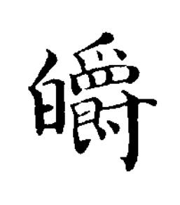 皭楷书书法写法高清图片