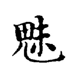 魅楷书书法写法高清图片