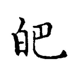 皅楷书书法写法高清图片