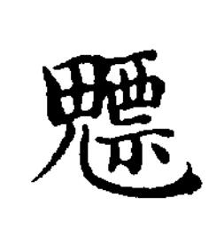 魒楷书书法写法高清图片