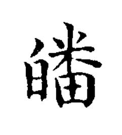 皤楷书书法写法高清图片