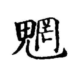魍楷书书法写法高清图片