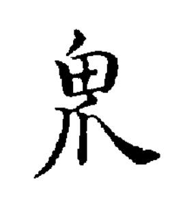 畏楷书书法写法高清图片