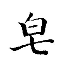 皂楷书书法写法高清图片