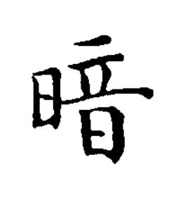 暗楷书书法写法高清图片