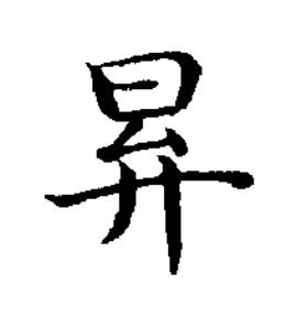昪楷书书法写法高清图片