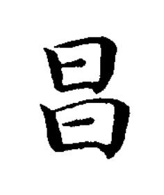 昌楷书书法写法高清图片