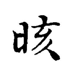 晐楷书书法写法高清图片