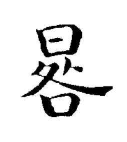 晷楷书书法写法高清图片