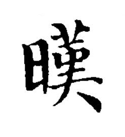 暵楷书书法写法高清图片
