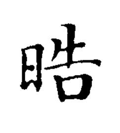 晧楷书书法写法高清图片