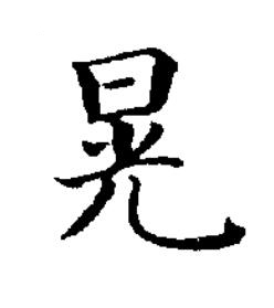 晃楷书书法写法高清图片