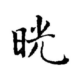 晄楷书书法写法高清图片