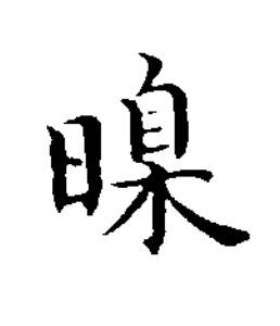 暞楷书书法写法高清图片