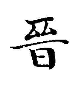晉楷书书法写法高清图片