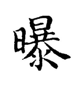 曝楷书书法写法高清图片