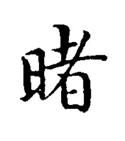 暏楷书书法写法高清图片