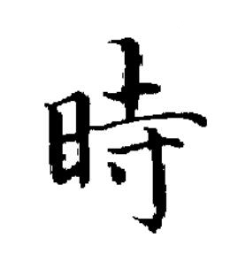 時楷书书法写法高清图片