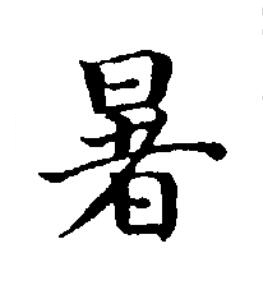 暑楷书书法写法高清图片