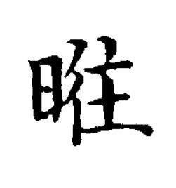 暀楷书书法写法高清图片