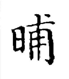 晡楷书书法写法高清图片