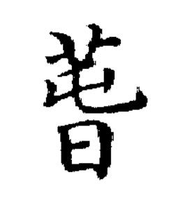 萅楷书书法写法高清图片