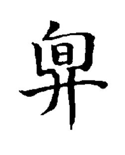 冬楷书书法写法高清图片
