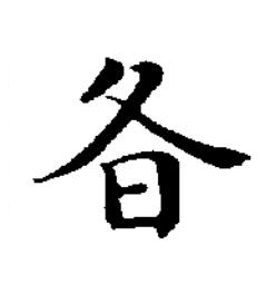 冬楷书书法写法高清图片