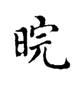 晥楷书书法写法高清图片