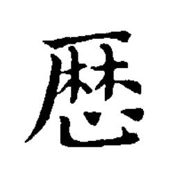 歴楷书书法写法高清图片