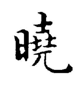 曉楷书书法写法高清图片