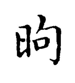 昫楷书书法写法高清图片