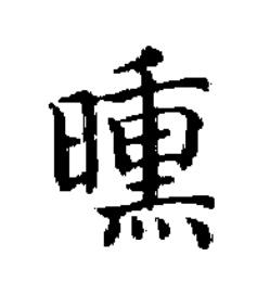 曛楷书书法写法高清图片