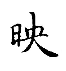 映楷书书法写法高清图片